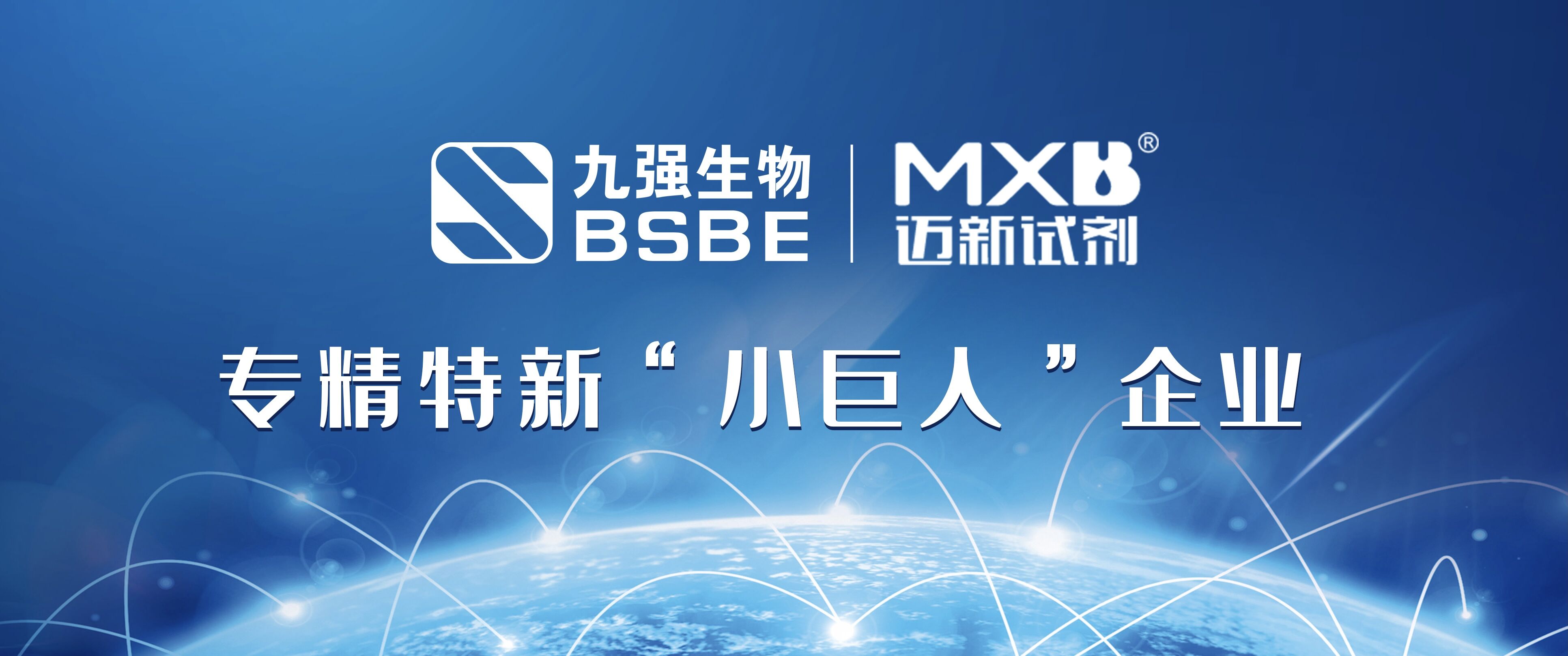 深耕IVD创新发展 | 玖鼎集团生物及旗下控股公司迈新生物荣获专精特新“小巨人”称号