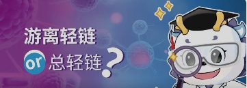 游离轻链or总轻链？看看专家怎么说！