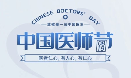 中国医师节 | 医者仁心，有人心，有仁心