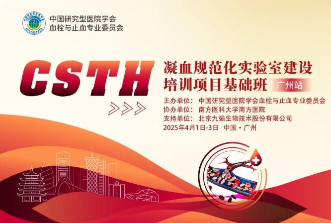最后10天！CSTH凝血规范化实验室建设培训项目基础班（太原站）报名即将截止