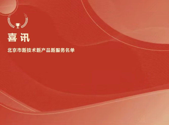 喜讯 | 玖鼎集团生物抗Xa入选北京市新技术新产品新服务名单