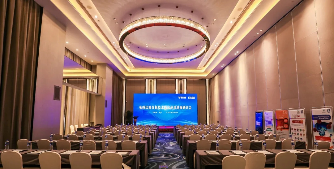 天津 | 专家汇聚，共谋免疫比浊分析技术发展！