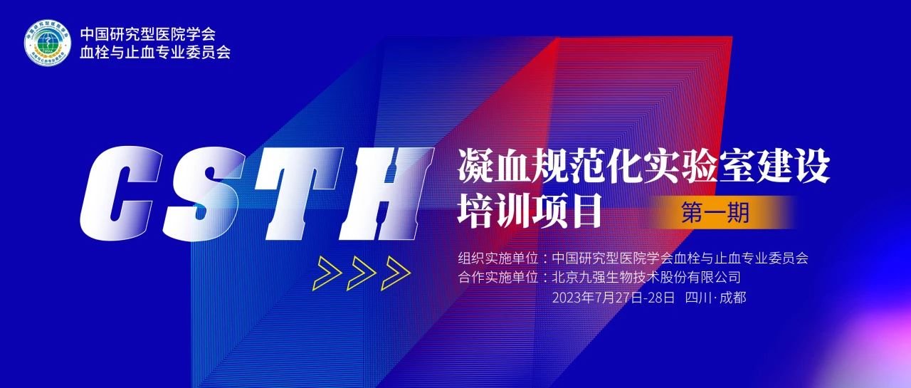 助力精准诊疗，凝血规范化实验室建设培训第一期圆满举行！