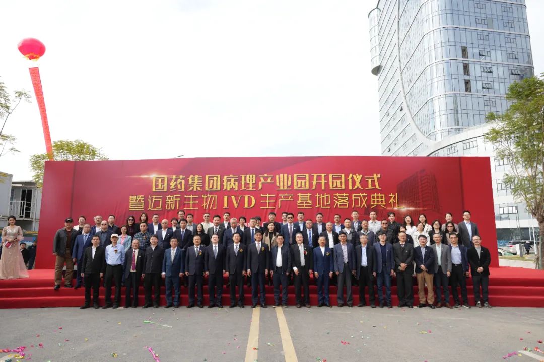 新起点、新征程——热烈庆祝国药集团病理产业园暨迈新生物IVD生产基地盛大开园！