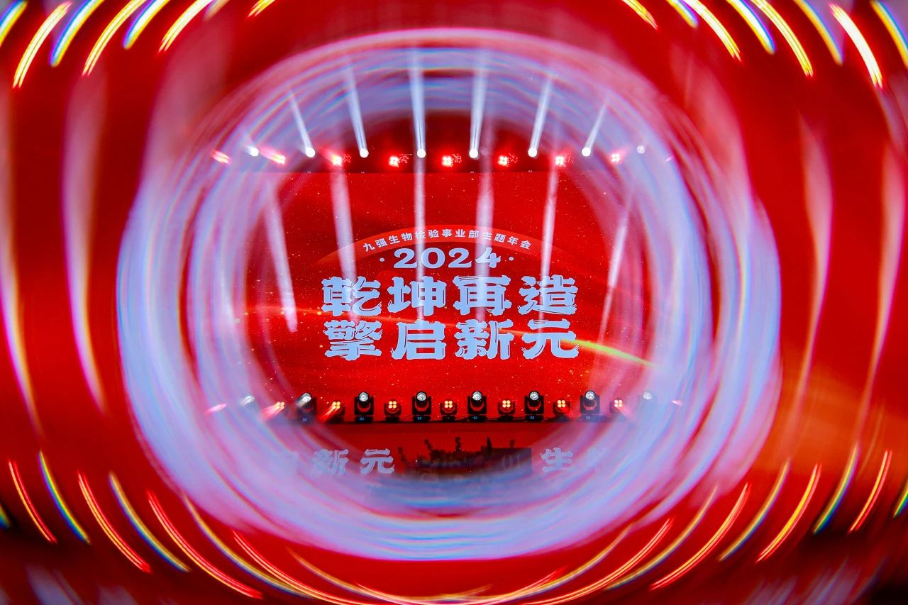 “乾坤再造，擎启新元”——玖鼎集团生物2024年会盛典圆满落幕！