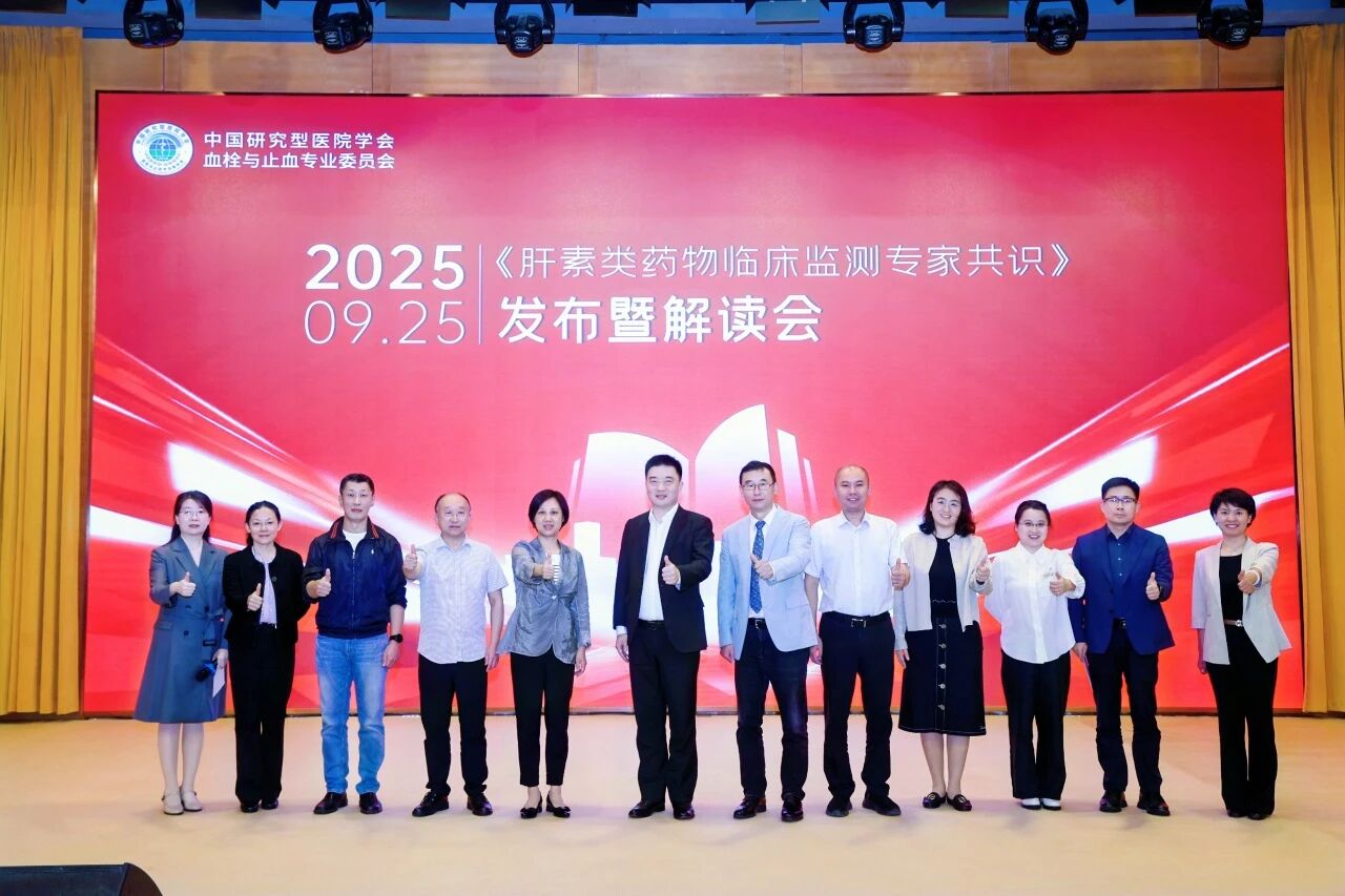 凝聚共识，规范前行——《肝素类药物临床监测专家共识》发布暨解读会圆满落幕！